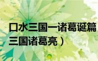 口水三国一诸葛诞篇（2024年10月05日口水三国诸葛亮）