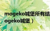 mogeko城堡所有结局（2024年10月05日mogeko城堡）