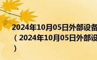 2024年10月05日外部设备必须通过__________与主机相连呢（2024年10月05日外部设备必须通过__________与主机相连）