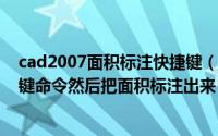 cad2007面积标注快捷键（2024年10月05日cad面积快捷键命令然后把面积标注出来）