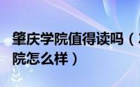 肇庆学院值得读吗（2024年10月05日肇庆学院怎么样）