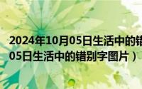 2024年10月05日生活中的错别字图片有哪些（2024年10月05日生活中的错别字图片）