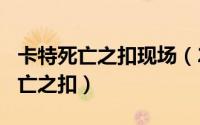 卡特死亡之扣现场（2024年10月05日卡特死亡之扣）