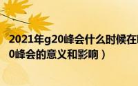 2021年g20峰会什么时候在哪里召开（2024年10月05日g20峰会的意义和影响）