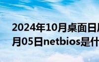 2024年10月桌面日历壁纸最新（2024年10月05日netbios是什么）