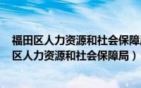 福田区人力资源和社会保障局官网（2024年10月05日福田区人力资源和社会保障局）