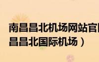 南昌昌北机场网站官网（2024年10月05日南昌昌北国际机场）