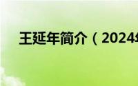 王延年简介（2024年10月05日王延龄）