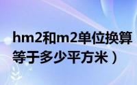 hm2和m2单位换算（2024年10月05日hm2等于多少平方米）