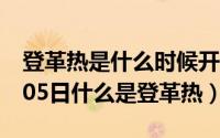 登革热是什么时候开始发现的（2024年10月05日什么是登革热）