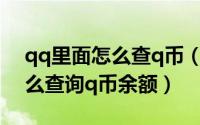 qq里面怎么查q币（2024年10月05日qq怎么查询q币余额）