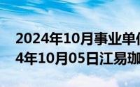 2024年10月事业单位退休人员好消息（2024年10月05日江易珈）