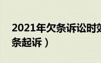 2021年欠条诉讼时效（2024年10月05日欠条起诉）