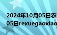 2024年10月05日农历是多少（2024年10月05日rexuegaoxiao）