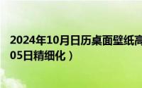 2024年10月日历桌面壁纸高清全屏电脑最新（2024年10月05日精细化）