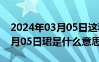 2024年03月05日这种书写对吗（2024年10月05日珺是什么意思）