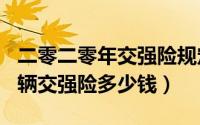 二零二零年交强险规定（2024年10月05日车辆交强险多少钱）