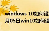 windows 10如何设置密码时间（2024年10月05日win10如何设置密码）