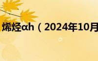 烯烃αh（2024年10月05日烯烃的物理性质）