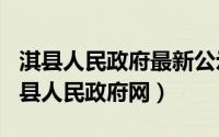 淇县人民政府最新公示（2024年10月05日淇县人民政府网）