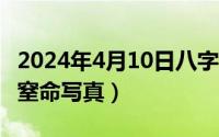 2024年4月10日八字命格（2024年10月05日窒命写真）