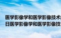 医学影像学和医学影像技术的区别哪个好（2024年10月05日医学影像学和医学影像技术有什么区别）