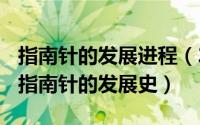 指南针的发展进程（2024年10月05日请说出指南针的发展史）