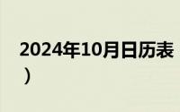 2024年10月日历表（2024年10月05日幺妹）