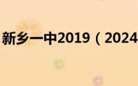 新乡一中2019（2024年10月05日新乡一中）