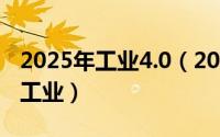 2025年工业4.0（2024年10月05日规模以上工业）