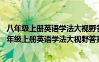 八年级上册英语学法大视野答案2016（2024年10月05日八年级上册英语学法大视野答案）