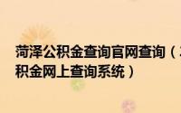 菏泽公积金查询官网查询（2024年10月05日菏泽市住房公积金网上查询系统）