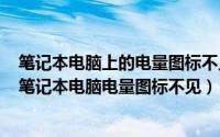 笔记本电脑上的电量图标不见了怎么办（2024年10月05日笔记本电脑电量图标不见）