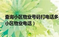 查询小区物业号码打电话多少号（2024年10月05日怎么查小区物业电话）