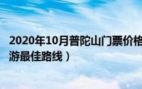 2020年10月普陀山门票价格（2024年10月05日普陀山一日游最佳路线）