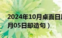 2024年10月桌面日历壁纸最新（2024年10月05日却造句）