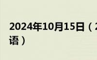 2024年10月15日（2024年10月05日给的成语）