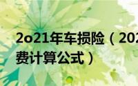 2o21年车损险（2024年10月06日车损险保费计算公式）