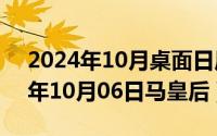 2024年10月桌面日历壁纸高清全屏（2024年10月06日马皇后）