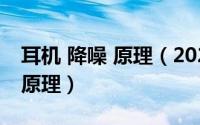 耳机 降噪 原理（2024年10月06日降噪耳机原理）