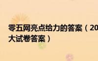 零五网亮点给力的答案（2024年10月06日零五网亮点给力大试卷答案）