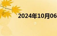 2024年10月06日最新看片网址