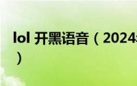 lol 开黑语音（2024年10月06日lol开黑语音）