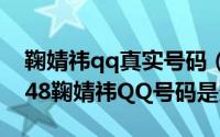 鞠婧祎qq真实号码（2024年10月06日SNH48鞠婧祎QQ号码是多少）