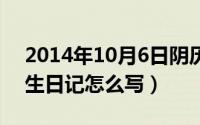 2014年10月6日阴历（2024年10月06日学生日记怎么写）