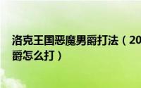 洛克王国恶魔男爵打法（2024年10月06日洛克王国恶魔男爵怎么打）