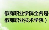 徽商职业学院全名是什么（2024年10月06日徽商职业技术学院）