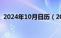 2024年10月日历（2024年10月06日躬身）