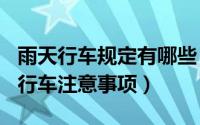 雨天行车规定有哪些（2024年10月06日雨天行车注意事项）