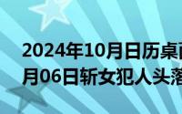 2024年10月日历桌面壁纸高清（2024年10月06日斩女犯人头落地）